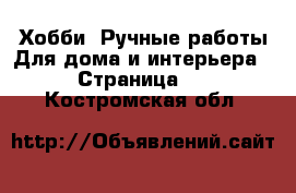 Хобби. Ручные работы Для дома и интерьера - Страница 2 . Костромская обл.